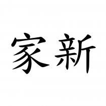 家新
