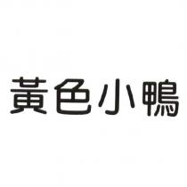 黃色小鴨