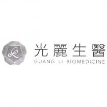光麗生醫 GUANG LI BIOMEDICINE