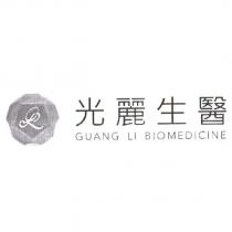 光麗生醫 GUANG LI BIOMEDICNE