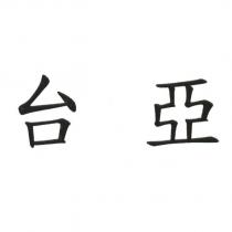 台亞