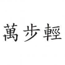 萬步輕