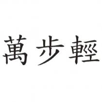 萬步輕
