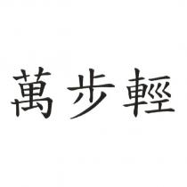 萬步輕