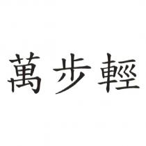 萬步輕