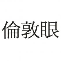 倫敦眼