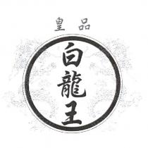 皇品白龍王及圖
