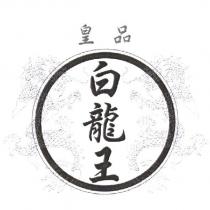 皇品白龍王及圖