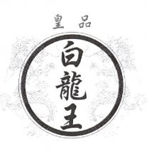 皇品白龍王及圖