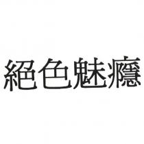 絕色魅癮