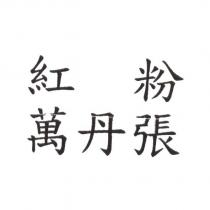 紅粉 萬丹張