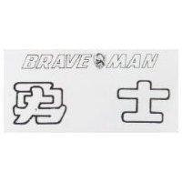 勇士 BRAVE MAN