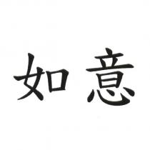 如意