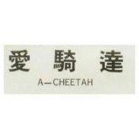 愛騎達 A – CHEETAH
