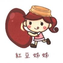 紅豆姊姊 及圖