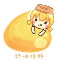 奶油妹妹 及圖