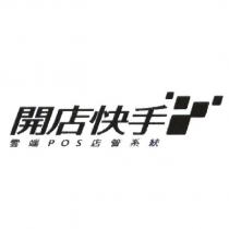 開店快手及圖