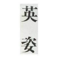 英姿