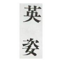 英姿
