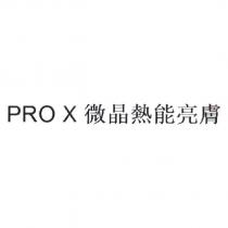 PRO X 微晶熱能亮膚 [PRO X WEI JING RE NENG LIANG FU ]