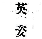 英姿