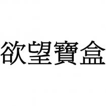 欲望寶盒