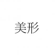 美形