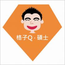 格子 Q 碩士及圖
