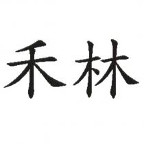 禾林