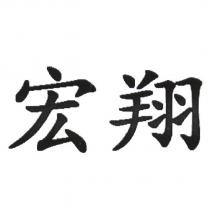 宏翔