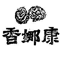 康娜香及花圖