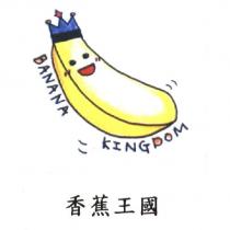 香蕉王國 BANANA KINGDOM