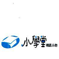 小學堂精緻小物及圖