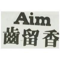 齒留香 AIM