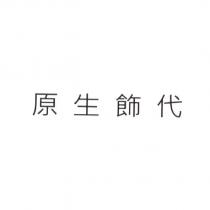 原生飾代