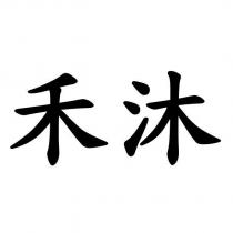 禾沐