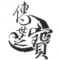 傳世芝寶及圖