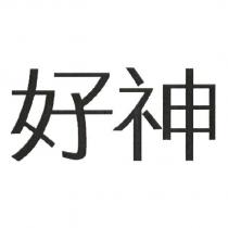 好神
