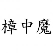 樟中魔