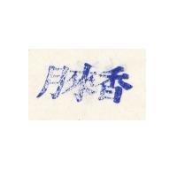 月來香