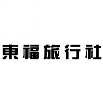 東福旅行社