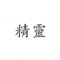 精靈
