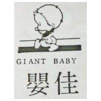 佳嬰及圖 GIANT BABY 