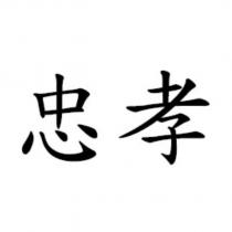 忠孝