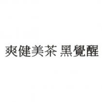 爽健美茶 黑覺醒