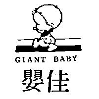 佳嬰及圖 GIANT BABY 
