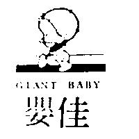 佳嬰及圖 GIANT BABY 