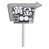 黃金 300 秒及圖