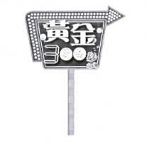 黃金 300 秒及圖