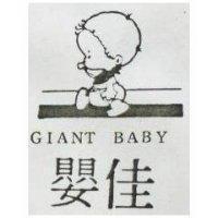 佳嬰及圖 GIANT BABY 